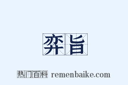 弈旨是什么意思的图片